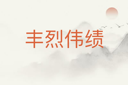 丰烈伟绩