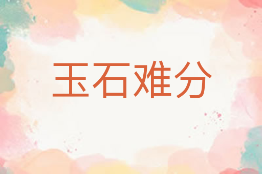 玉石难分