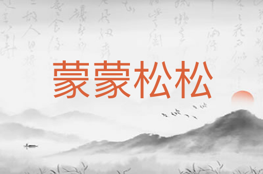 蒙蒙松松