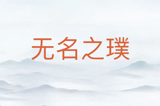 无名之璞