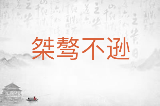 桀骜不逊