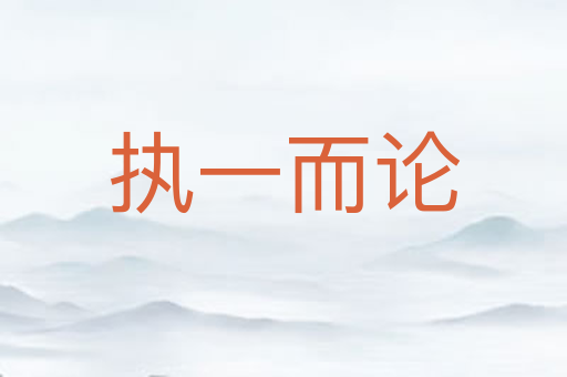 执一而论