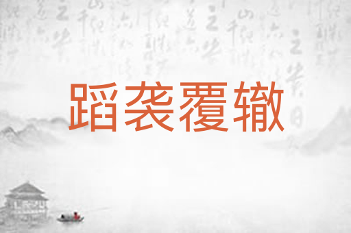 蹈袭覆辙