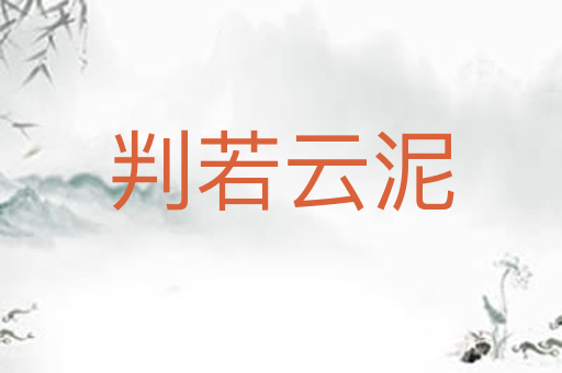 判若云泥
