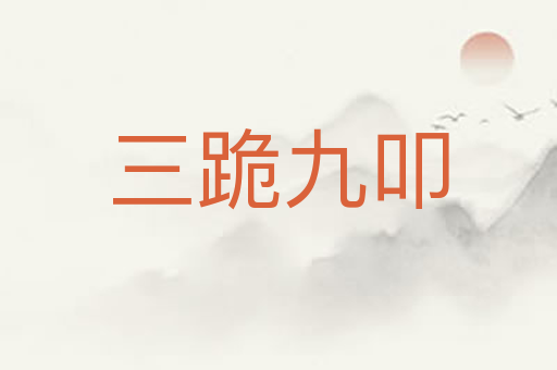 三跪九叩