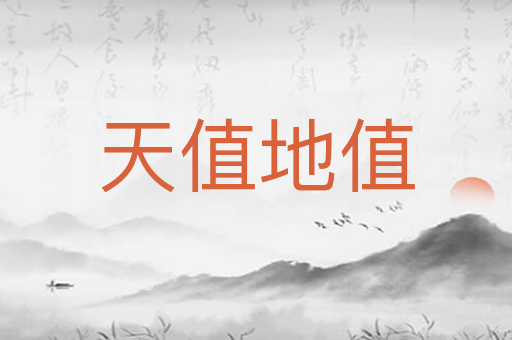 天值地值