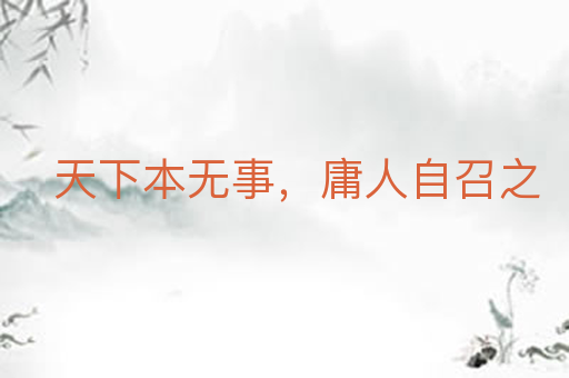 天下本无事,庸人自召之