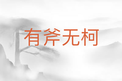 有斧无柯