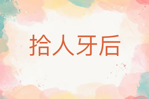 拾人牙后