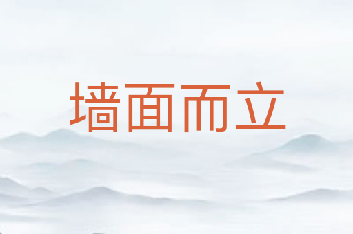 墙面而立