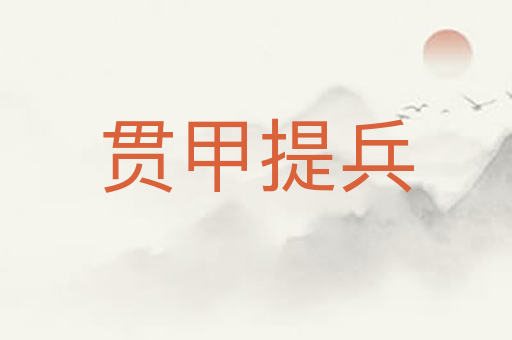 贯甲提兵
