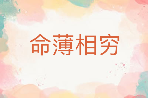 命薄相穷