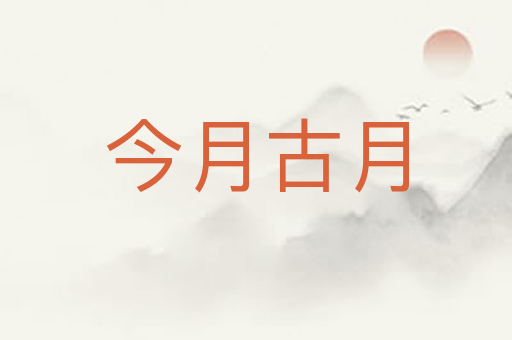 今月古月