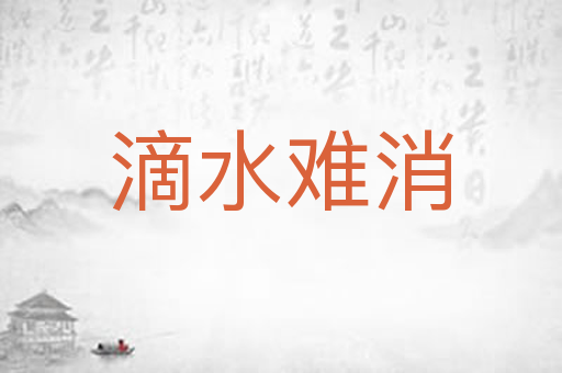 滴水难消