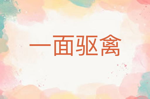 一面驱禽