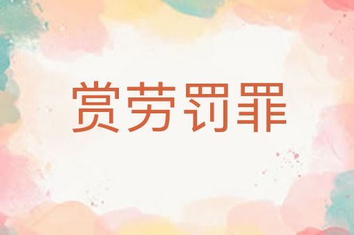 赏劳罚罪