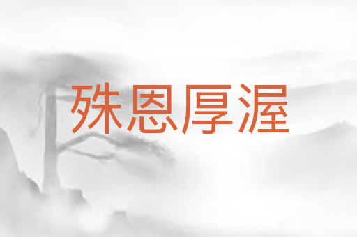 殊恩厚渥