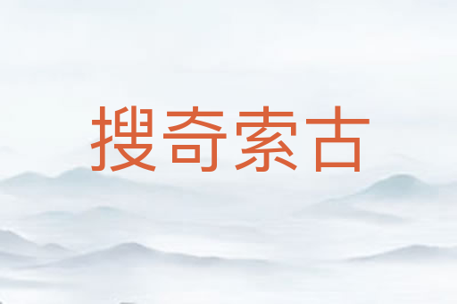 搜奇索古
