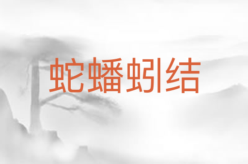 蛇蟠蚓结