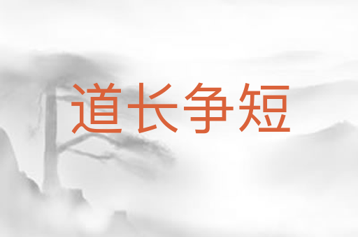 道长争短