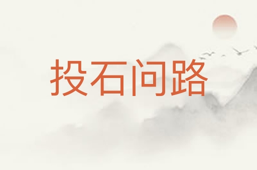 投石问路