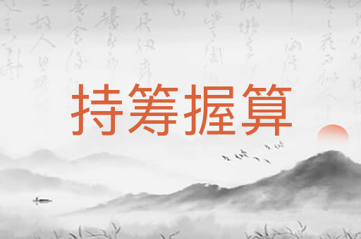 持筹握算