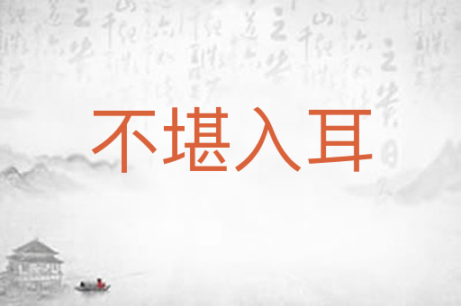 不堪入耳