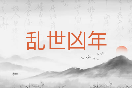 乱世凶年