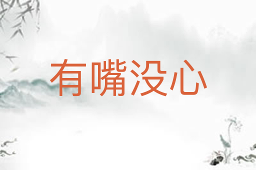 有嘴没心