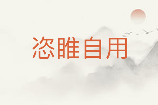 恣睢自用