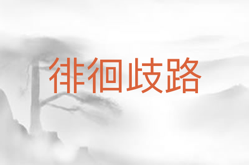 徘徊歧路