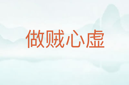 做贼心虚