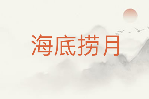 海底捞月