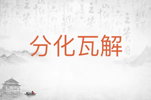 分化瓦解