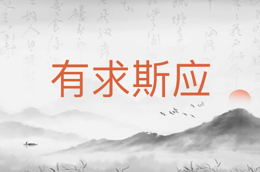 有求斯应