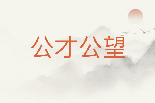 公才公望
