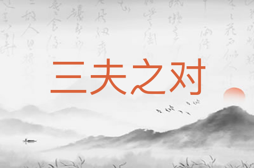 三夫之对