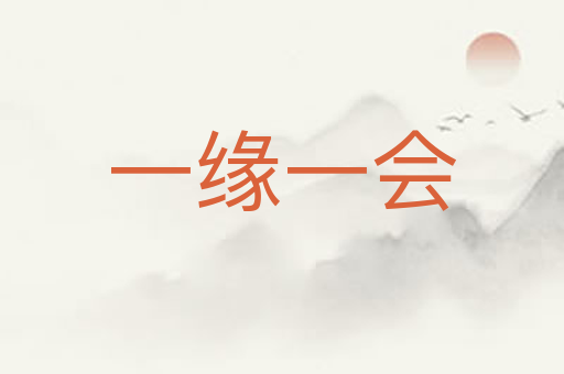 一缘一会