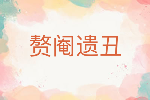 赘阉遗丑