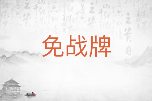 免战牌