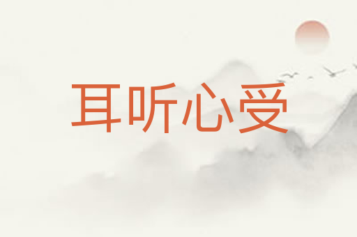 耳听心受
