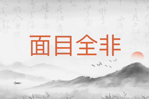 面目全非