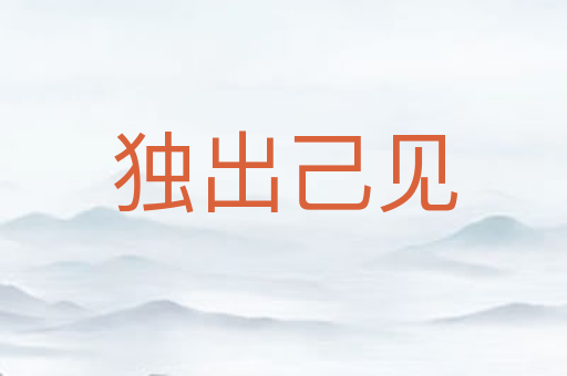 独出己见