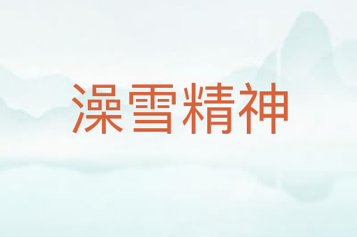 澡雪精神
