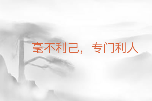 毫不利己,专门利人