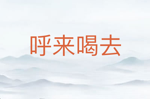呼来喝去