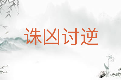 诛凶讨逆
