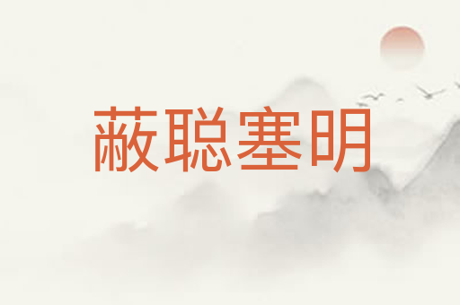 蔽聪塞明