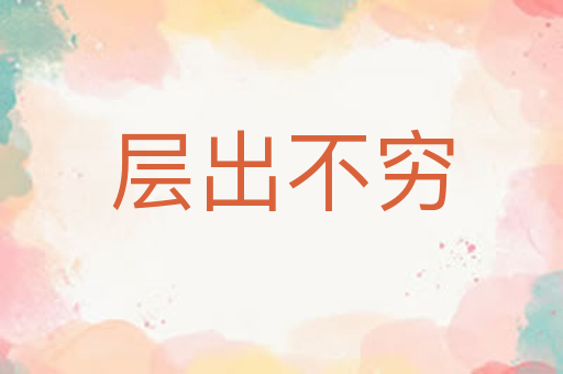层出不穷