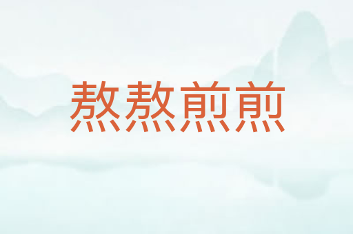 熬熬煎煎